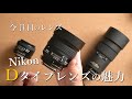 知られざる名玉達 Nikon Dタイプレンズの魅力|一眼レフを最高のコスパで楽しむ