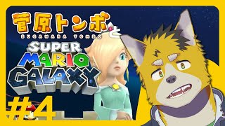 菅原トンボとスーパーマリオギャラクシー #4