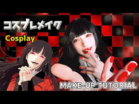 【コスプレ】 Cosplay make tutorial【賭ケグルイ/蛇喰夢子】kakegurui/jyabamiyumeko