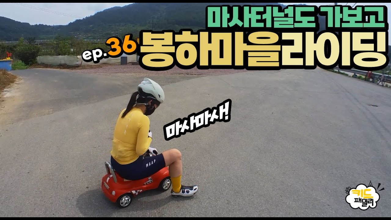 EP.036 봉하마을라이딩