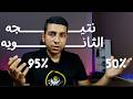ضروري نتيجه الثانويه العامه و ما بعدها كرم ربنا في النتيجه ضروري نتيجه الثانويه العامه و ما بعدها كرم ربنا في النتيجه