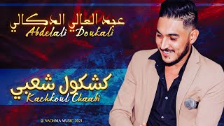 Abdelali Doukali - Kachkoul Chaabi (EXCLUSIVE) | (عبد العالي الدكالي - كشكول شعبي (حصريآ