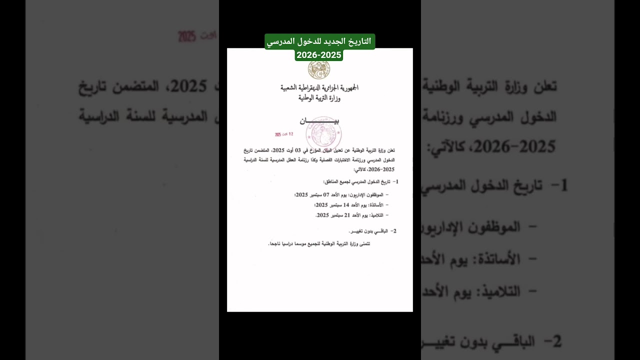 التاريخ الجديد للدخول المدرسي 2025-2026