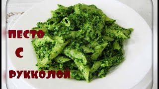 Соус песто с рукколой/для пасты/pesto sauce from arugula Соус песто с рукколой/для пасты/pesto sauce from arugula