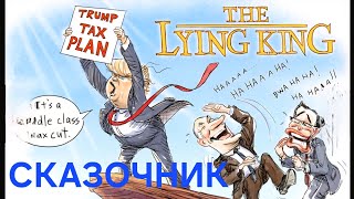 Сказка про отмену налогов от дедушки Трампа #трамп