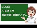 AIでどこまでできる? / AIを使った地震予測・観測システムの現状 2026