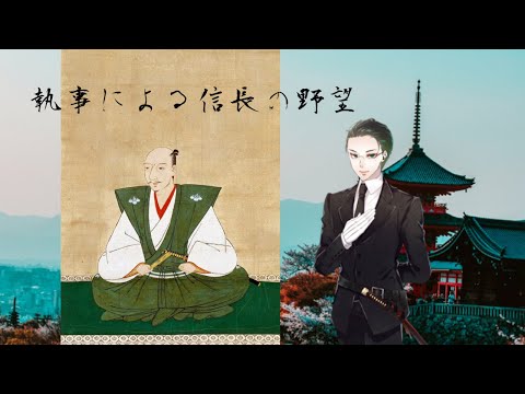 アラサー執事による今週の麒麟がくるを振り返りつつ「信長の野望　武将風雲録」プレイ