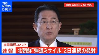 【速報】北朝鮮が弾道ミサイルの可能性あるもの発射　9時37分ごろ落下推定　岸田総理 情報提供と安全確認を指示｜TBS NEWS DIG