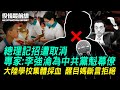 總理記招遭取消！專家：李強淪為中共黨魁幕僚；大陸學校集體採血 醒目媽斷言拒絕；鄒幸彤紀錄片全球上映，不過香港無份；無數中國病人被摘器官｜03.05 #役情最前線 Zac主播