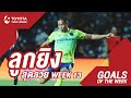 TOYOTA Thai League 2020 Goals of the week : Matchday 13