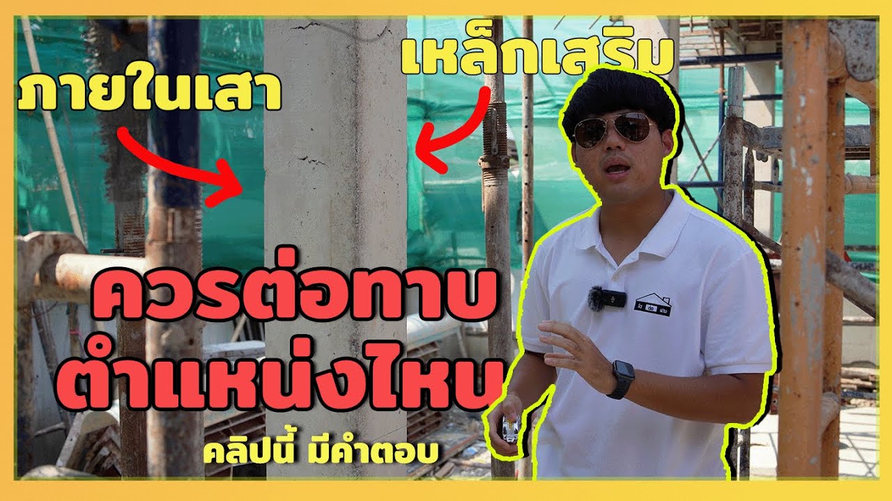 เหล็กเสริมภายในเสา ควรต่อทาบตำแหน่งไหน?  l โต ต่อ เติม