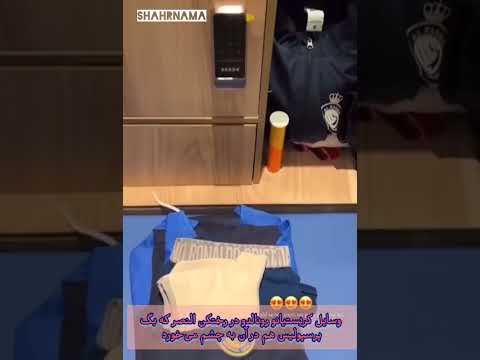 ویدیویی از وسایل کریستیانو رونالدو در رختکن النصر که بگ پرسپولیس هم در آن به چشم می خورد رونالدو