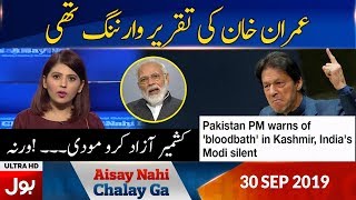 Aisay Nahi Chalay Ga With Fiza Akbar Khan Full Episode | 30th September 2019 | BOL News