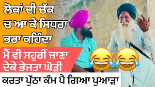 😂😂ਲੋਕਾਂ ਦੀ ਚੱਕ ਚ ਆ ਕੇ ਸਿਧਰਾ ਭਰਾ ਕਹਿੰਦਾ ਮੈਂ ਵੀ ਸਹੁਰੀਂ ਜਾਣਾ ਦੇਕੇ ਭੇਜਤਾ ਘੋੜੀ