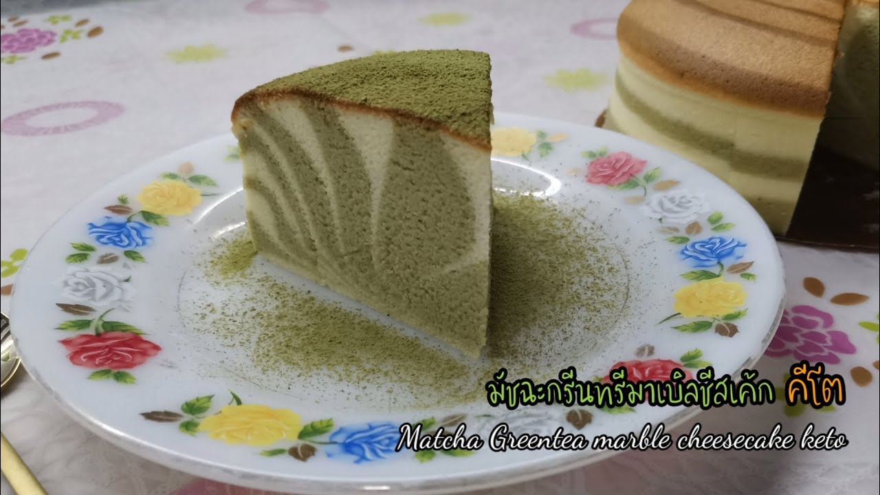มัชฉะกรีนทีมาร์เบิลชีสเค้กคีโต/Matcha Green Tea marble Cheesecake Keto