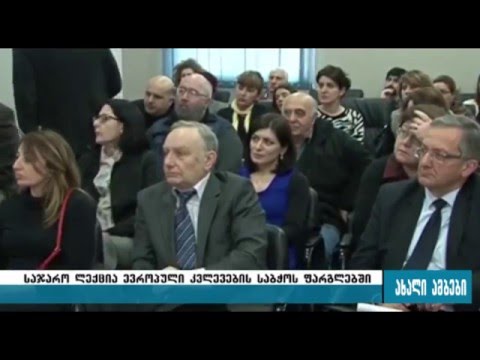 ევროპული კვლევების საბჭოს ფარგლებში საჯარო ლექცია ჩატარდა - 29.02.2016