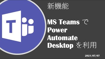 Microsoft Teams Development - [新機能] MS Teams で Power Automate Desktop を利用