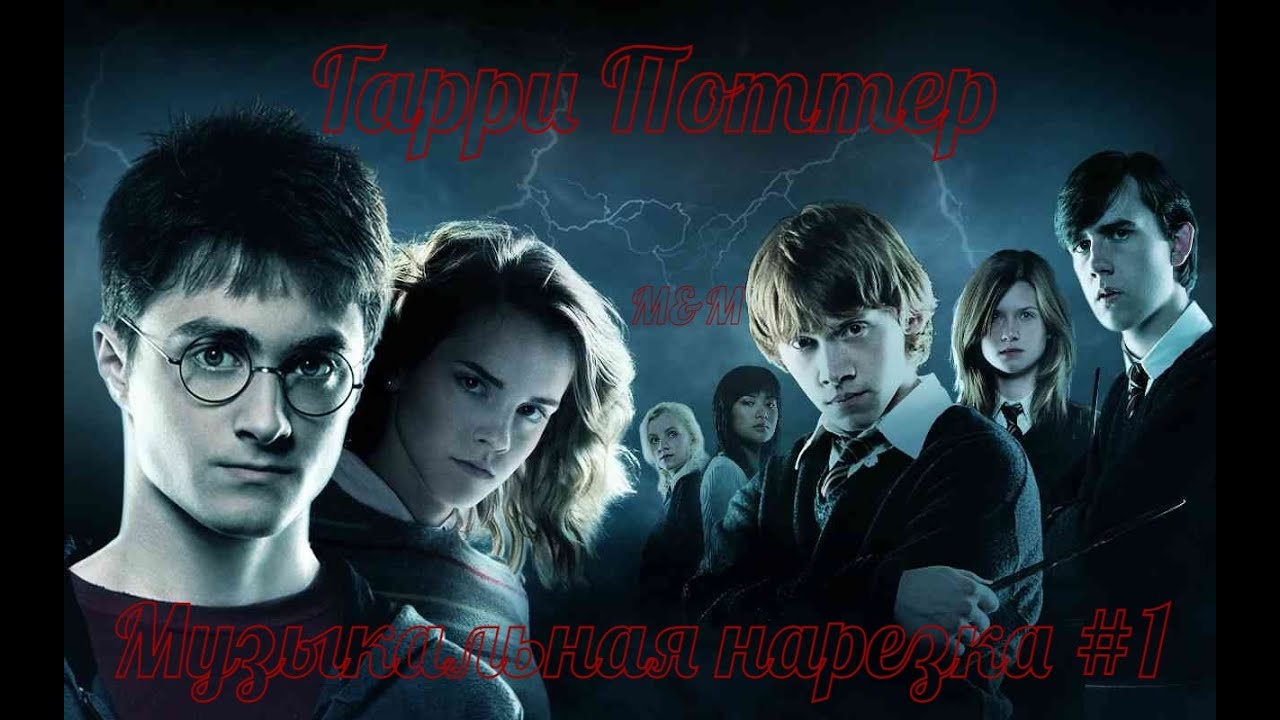 Гарри Поттер | Музыкальная нарезка #1 | Harry Potter [ENG SUB]