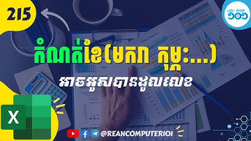 818 របៀបកំណត់ខែខ្មែរអាចអូសបានក្នុង Excel (មករា ដល់ ធ្នូ)​ អូតូ #រៀនExcel