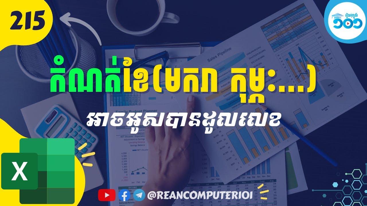 818 របៀបកំណត់ខែខ្មែរអាចអូសបានក្នុង Excel (មករា ដល់ ធ្នូ)​ អូតូ #រៀនExcel