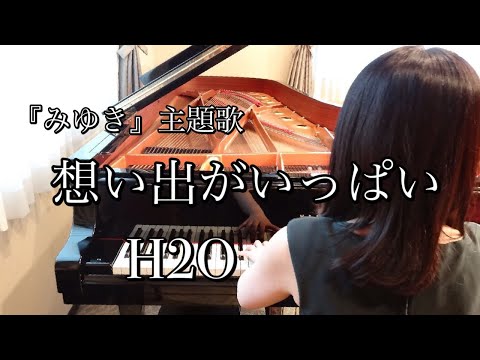 想い出がいっぱい　H2O（1983年）『みゆき』主題歌　耳コピピアノアレンジ【めぐ先生】スタインウェイグランドピアノ