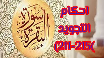 احكام التجويد سورة البقرة (211-215)