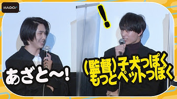 水沢林太郎、監督からの“あざとい系男子”演出告白　遠藤健慎とまるで漫才の掛け合いも！　映画「私の知らないあなたについて」初日舞台あいさつ