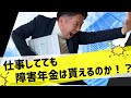 【多くの人が知らない】仕事をしていても障害年金は貰える?