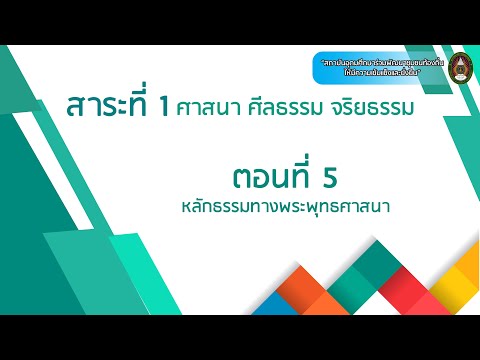 ตอนที่ 5 หลักธรรมทางพระพุทธศาสนา (ซับไตเติ้ล)