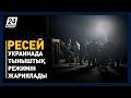Ресей Украинада тыныштық режимін жариялады