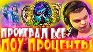 SilverName Hearthstone. ЗАРОЛЯЛ ВСЕ ЛОУ ПРОЦЕНТЫ. Сильвернейм