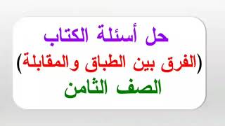 حل أسئلة الكتاب (الفرق بين الطباق والمقابلة) اللغة العربية للصف الثامن