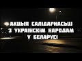 Акцыя салідарнасці з украінскім народам у Менску