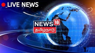News18 Tamil Nadu Live | தமிழ் செய்திகள் | Tamil News Live 24/7 | Latest Tamil News