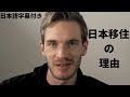 【日本語字幕付き】Pewdiepie 日本移住の理由について(近況報告)【ピューディパイ】