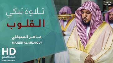 #اجمل_التلاوات_المختارة(1)  Mahir Al Muayqali ||  مـــاهـر المعيقلي || Surah Al-hajj || سورة الحج