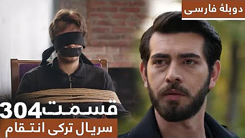 سریال جدید ترکی انتقام با بهترین ۳۰۴  دوبلۀ فارسی - فصل دوم - قسمت 304 murshad