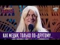 Как медик, только по-другому пишется - Борис Апрель в гостях у "Миколи Вересня" | Вечерний Квартал