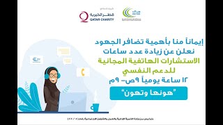 خدمة وياك للإستشارات الهاتفية المجانية للدعم النفسي