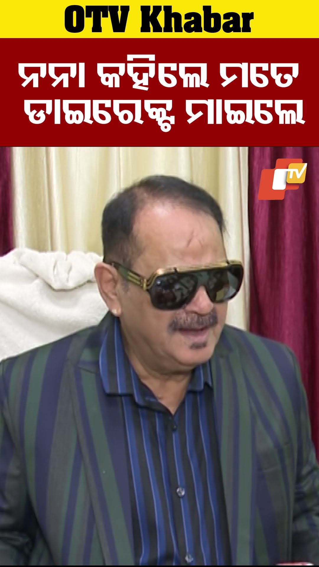 ନନା କହିଲେ ମତେ ଡାଇରେକ୍ଟ୍ ମାଇଲେ
