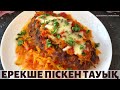 Дәмі тіл үйірер тауық еті. Естен кетпес ерекше дәм.