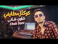 Cheb Dani live 100 سطايفي شاوي عراسي_ Staifi Chawi 3arassilive music 2026 mp3