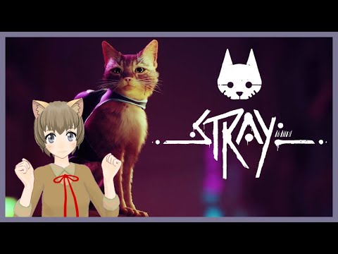 【Stray #5】開放！世界に光をもたらすネコちゃんを追え！【Vtuber かぴこ】