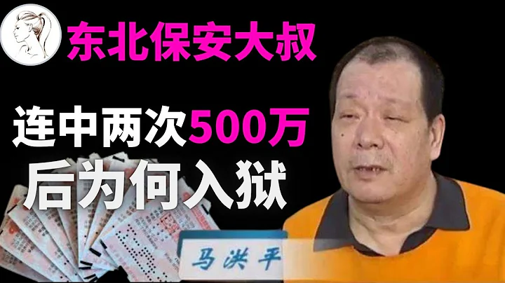 好邪門！東北保安大叔連中2次500萬，人稱「彩票王」，17年後怎麼樣了？【人物故事】 - 天天要聞