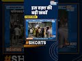 Ghaziabad News: गाजियाबाद में दो गुटों में हुई झड़प से कई लोग हुए घायल | UP News