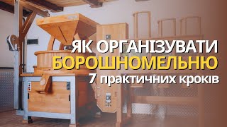 7 кроків з організації борошномельні