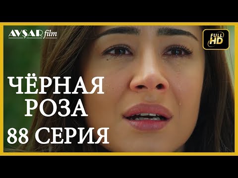 Чёрная роза 88 серия (Русский субтитр)