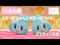 【おかあさんといっしょ】かたっぽちゃんの歌
