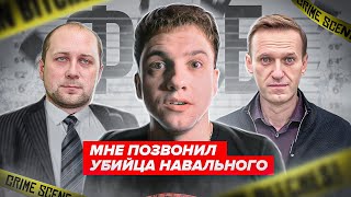 Мне позвонил убийца Алексея Навального. ФСБ и Соловьев были правы, это дело западных спецслужб?