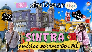 เที่ยวโปรตุเกส ep.4🇵🇹แวะเมือง Sintra ไปเหยียบปราสาทในฝันของนักท่องเที่ยวทั่วโลก Pena Palace | EP.291
